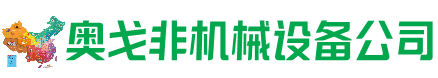新市回收加工中心:立式,卧式,龙门加工中心,加工设备,旧数控机床_奥戈非机械设备公司